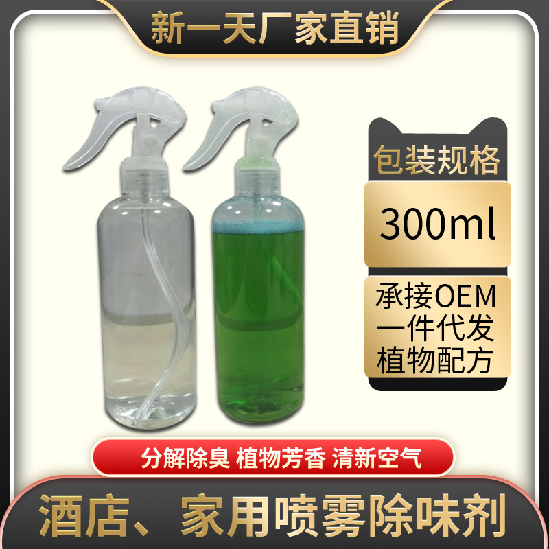 酒店、家用噴霧除味劑300ml